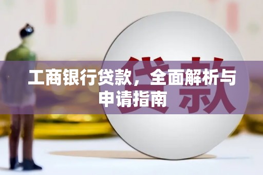 八里工商银行贷款，全面解析与申请指南
