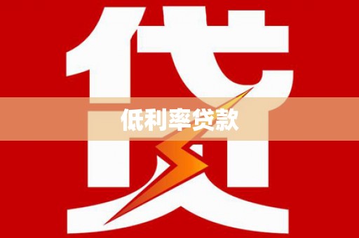 八里低利率贷款