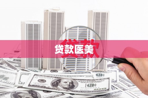 八里贷款医美
