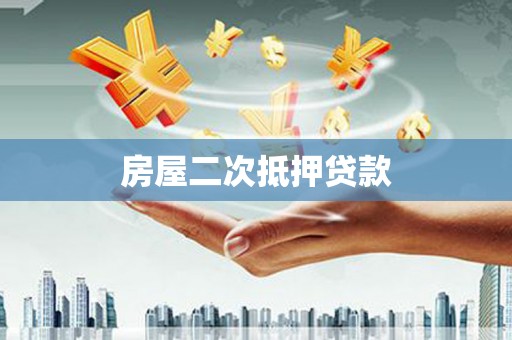 八里房屋二次抵押贷款