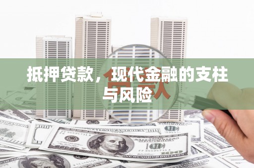 八里抵押贷款，现代金融的支柱与风险