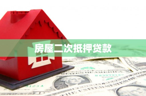 八里房屋二次抵押贷款