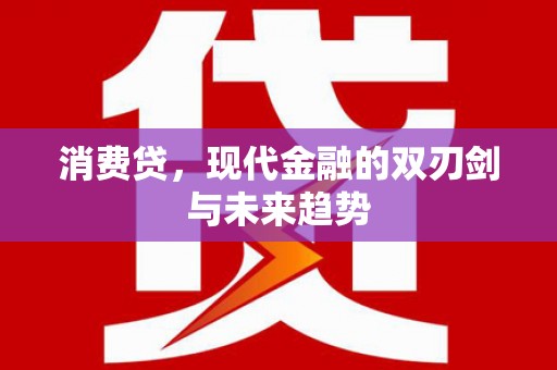 八里消费贷，现代金融的双刃剑与未来趋势