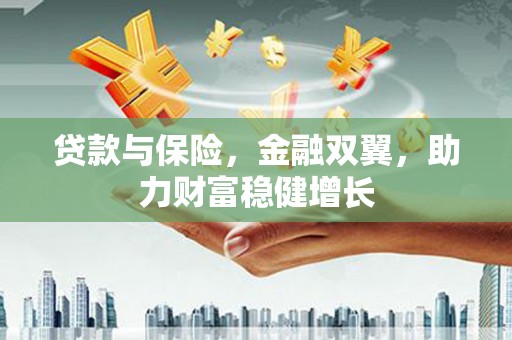 八里贷款与保险，金融双翼，助力财富稳健增长