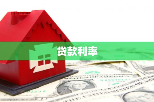 八里贷款利率