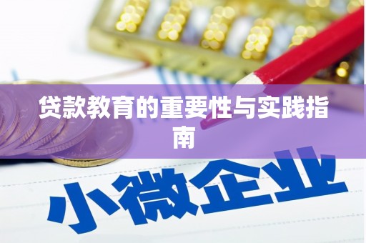 八里贷款教育的重要性与实践指南