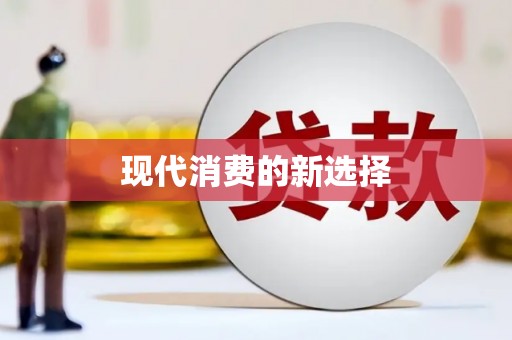 八里现代消费的新选择