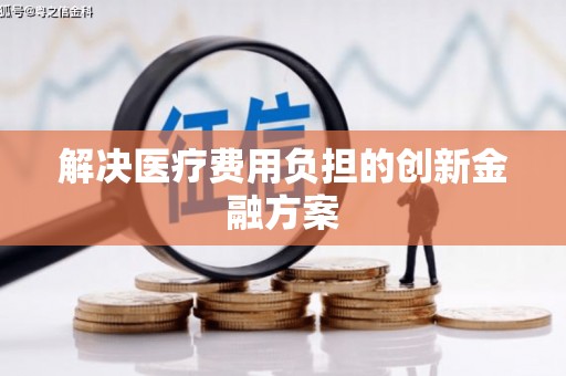 八里解决医疗费用负担的创新金融方案