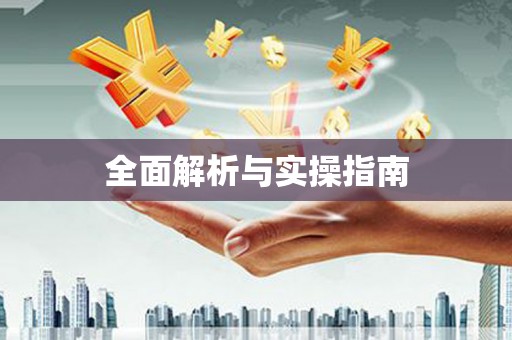 八里全面解析与实操指南