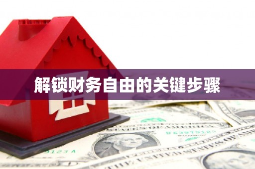 八里解锁财务自由的关键步骤