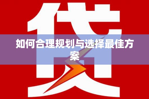 八里如何合理规划与选择最佳方案