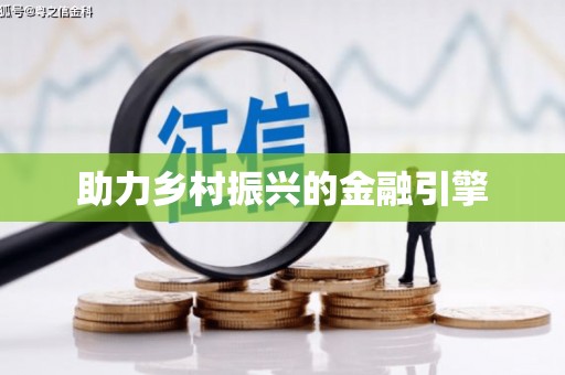 八里助力乡村振兴的金融引擎