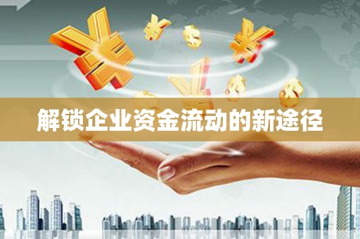 八里解锁企业资金流动的新途径