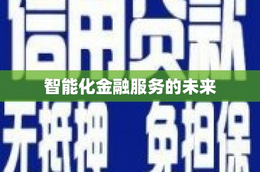 八里智能化金融服务的未来
