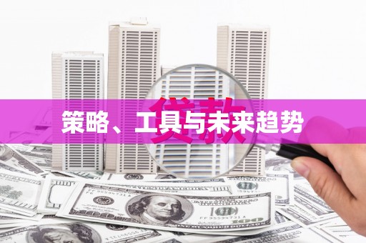 八里策略、工具与未来趋势