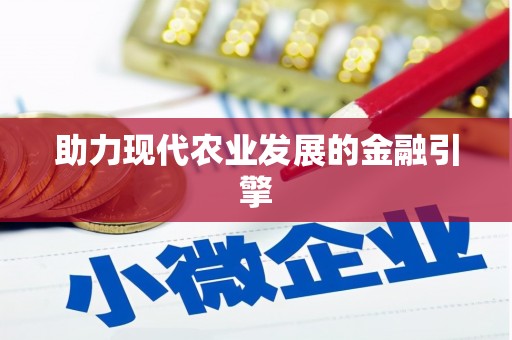八里助力现代农业发展的金融引擎
