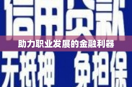 八里助力职业发展的金融利器