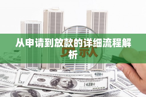 八里从申请到放款的详细流程解析