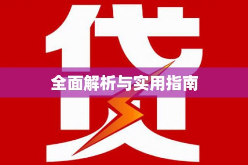 八里全面解析与实用指南