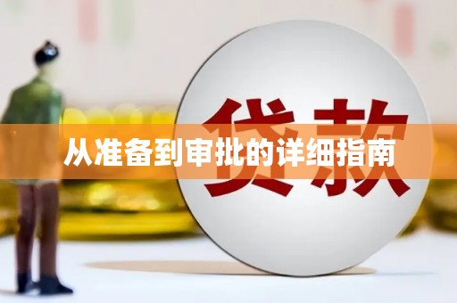 八里从准备到审批的详细指南