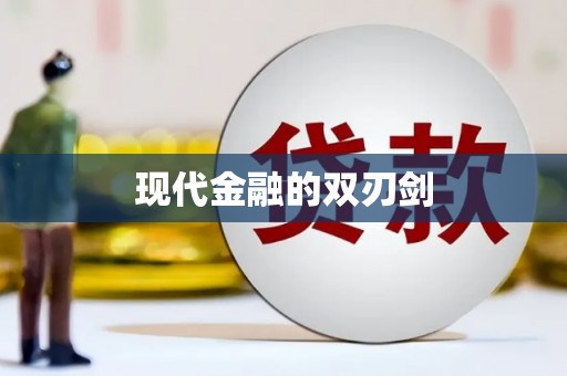 八里现代金融的双刃剑