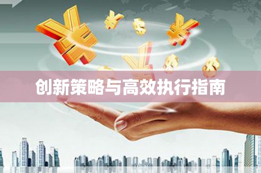八里创新策略与高效执行指南