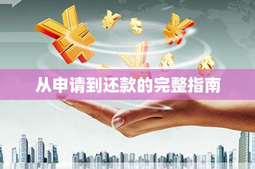 八里从申请到还款的完整指南