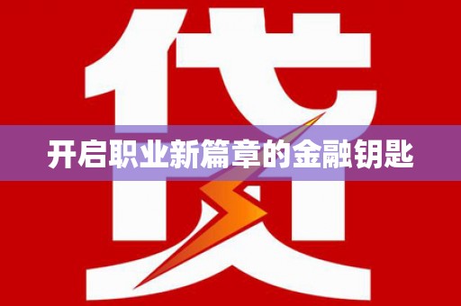 八里开启职业新篇章的金融钥匙