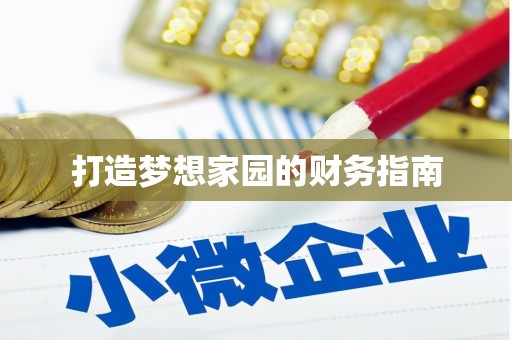 八里打造梦想家园的财务指南