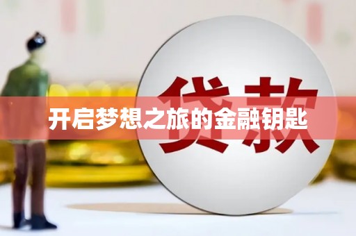 八里开启梦想之旅的金融钥匙