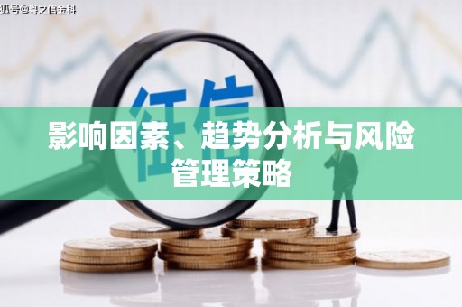 八里影响因素、趋势分析与风险管理策略