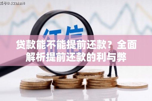 八里贷款能不能提前还款？全面解析提前还款的利与弊