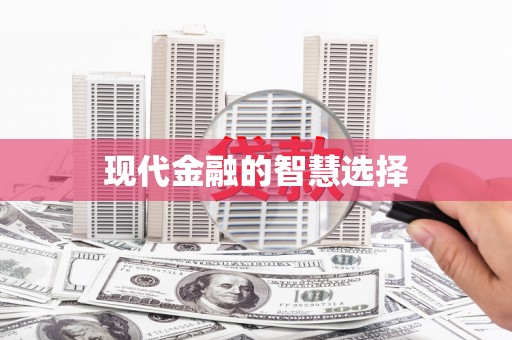 八里现代金融的智慧选择