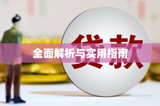 八里全面解析与实用指南