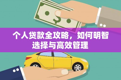 八里个人贷款全攻略，如何明智选择与高效管理