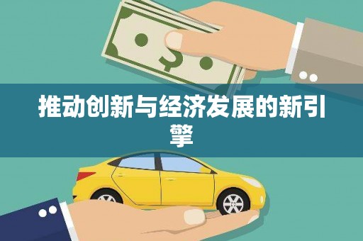 八里推动创新与经济发展的新引擎