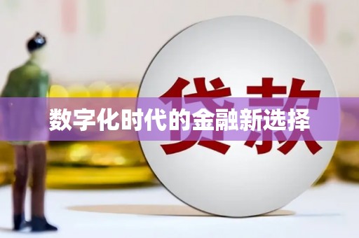 八里数字化时代的金融新选择