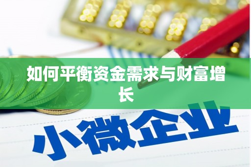 八里如何平衡资金需求与财富增长