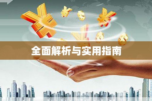 八里全面解析与实用指南