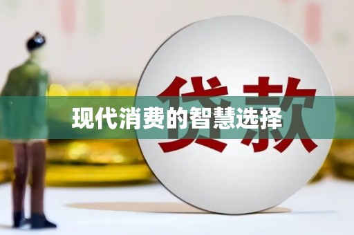 八里现代消费的智慧选择