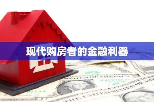 八里现代购房者的金融利器