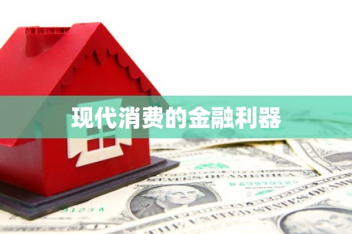 八里现代消费的金融利器