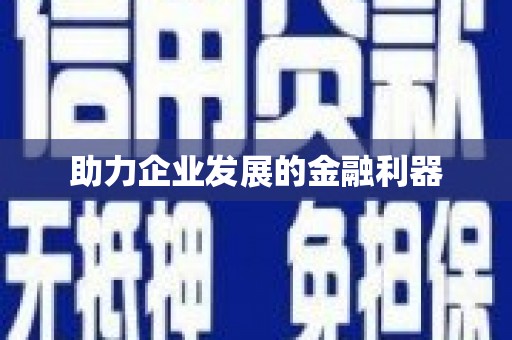 八里助力企业发展的金融利器