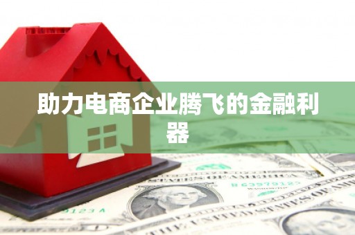 八里助力电商企业腾飞的金融利器