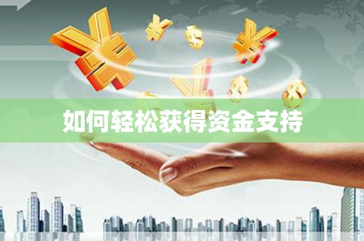 八里如何轻松获得资金支持