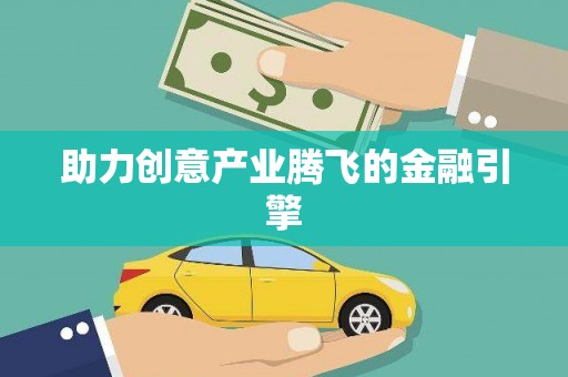 八里助力创意产业腾飞的金融引擎