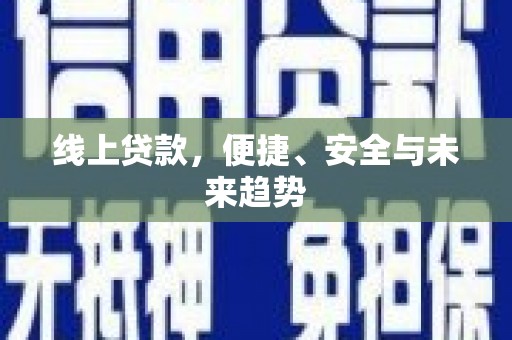 八里线上贷款，便捷、安全与未来趋势