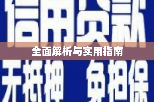 八里全面解析与实用指南