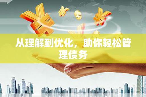 八里从理解到优化，助你轻松管理债务