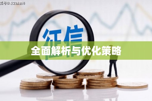 八里全面解析与优化策略